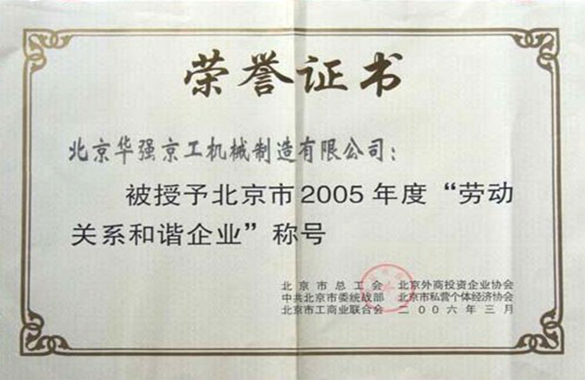 2005年勞動關系和諧企業(yè)